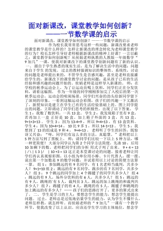 面对新课改-课堂教学如何创新？——一节数学课的启示