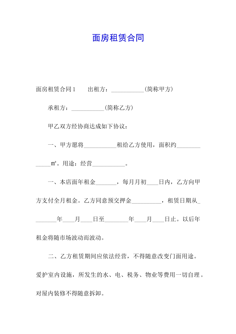 面房租赁合同_第1页