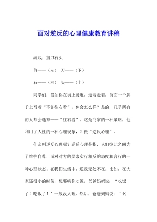 面对逆反的心理健康教育讲稿