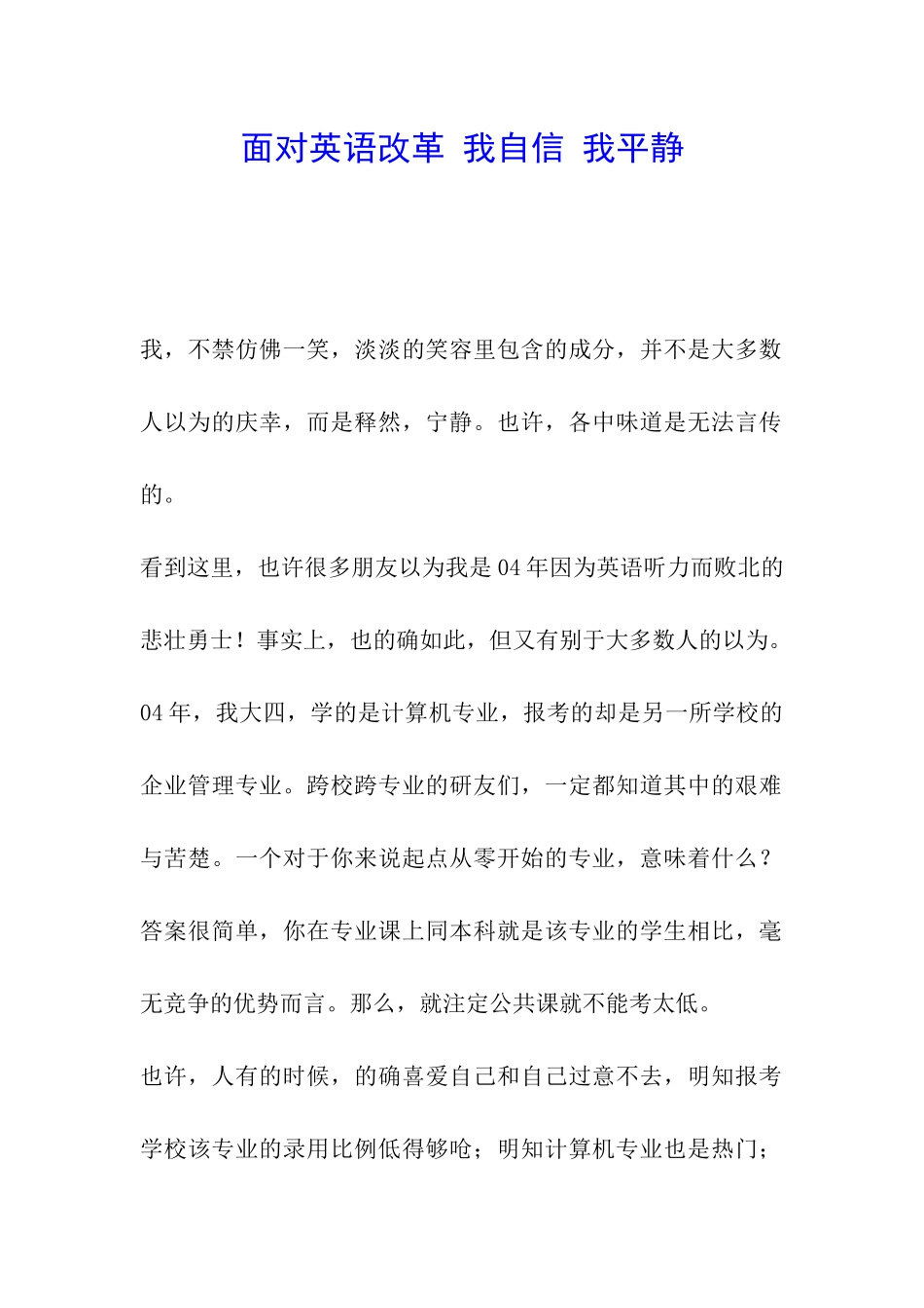 面对英语改革-我自信-我平静_第1页