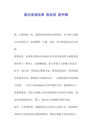 面对英语改革-我自信-我平静