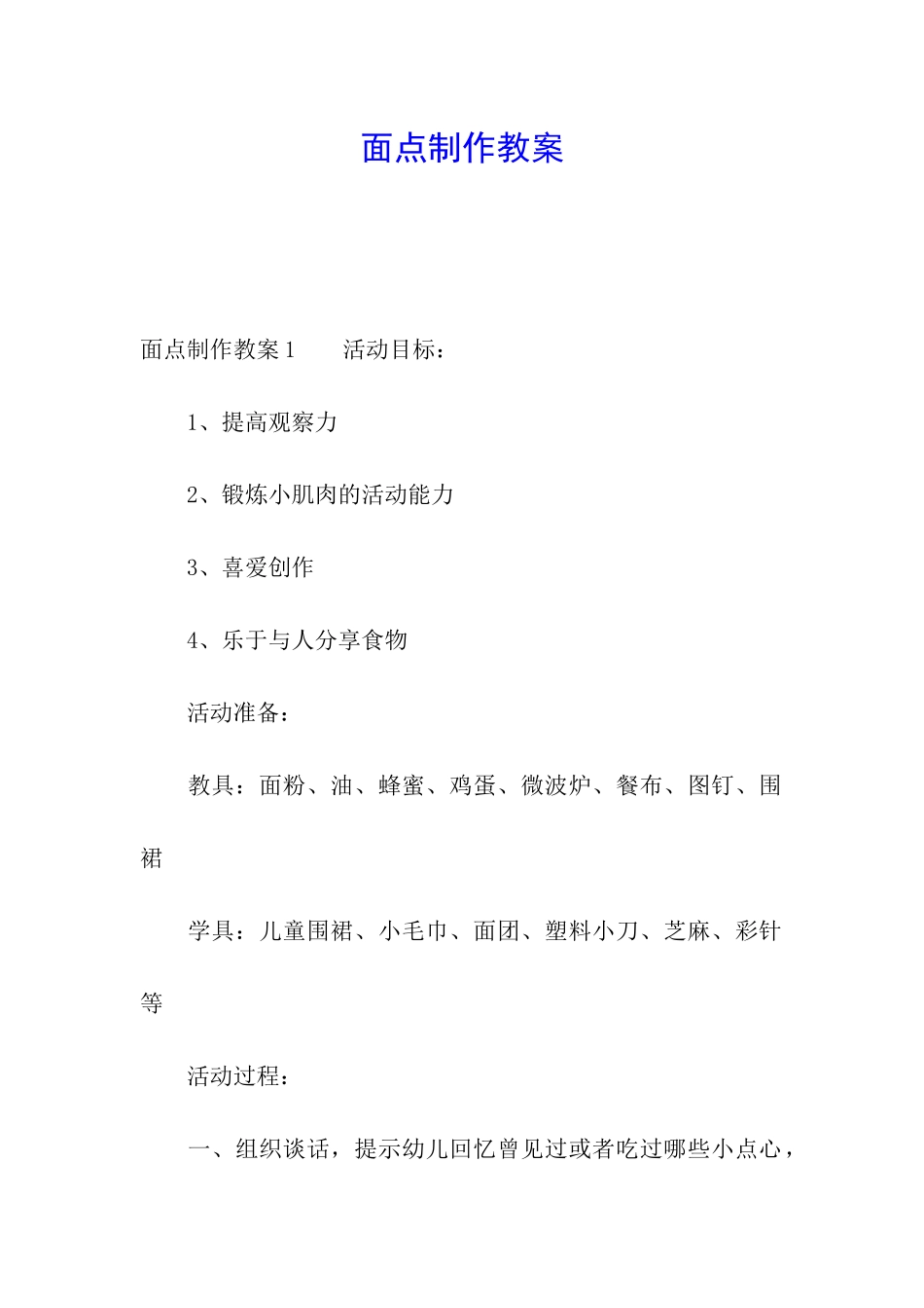 面点制作教案_第1页