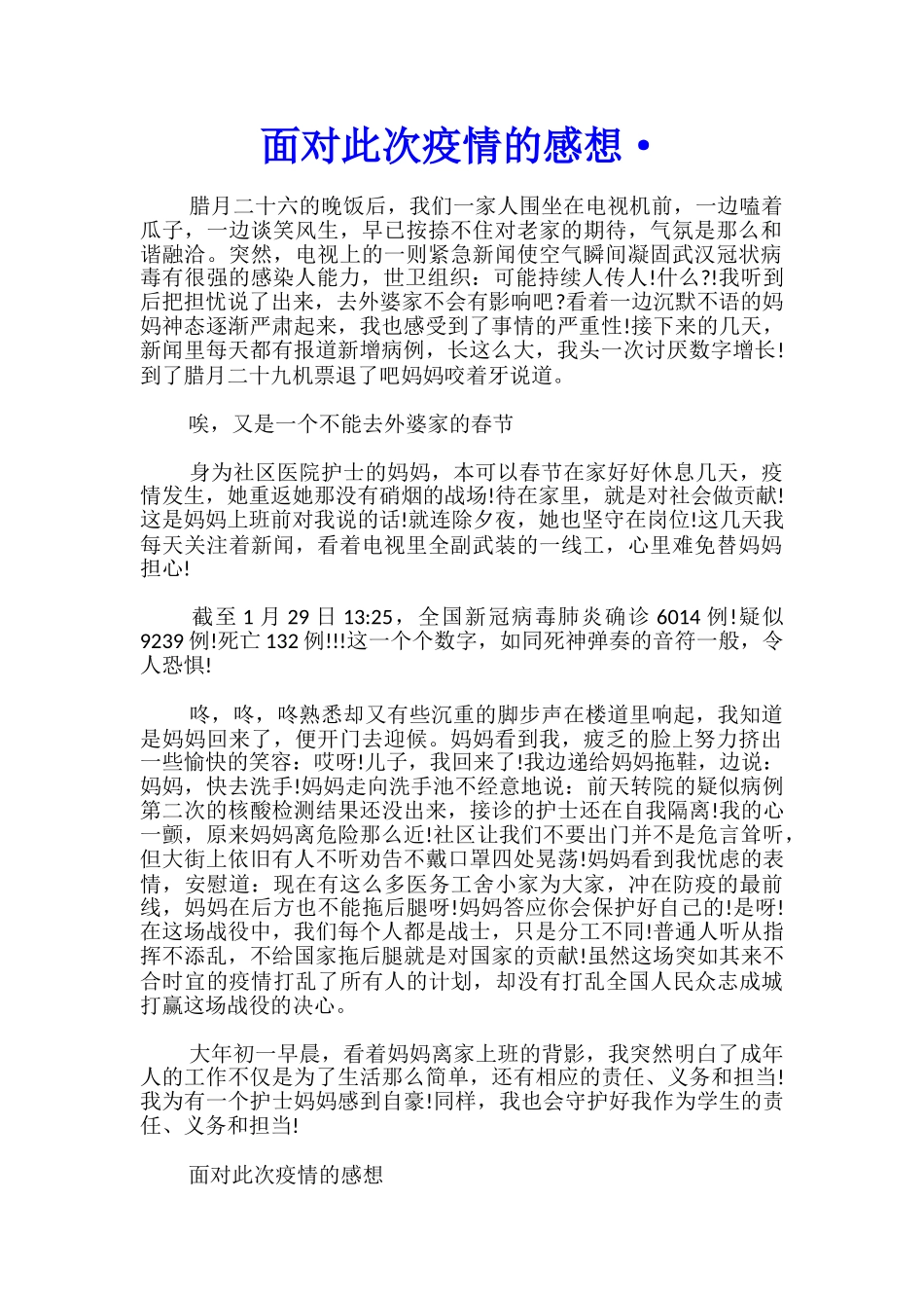 面对此次疫情的感想·_第1页