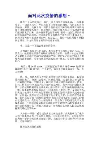 面对此次疫情的感想·
