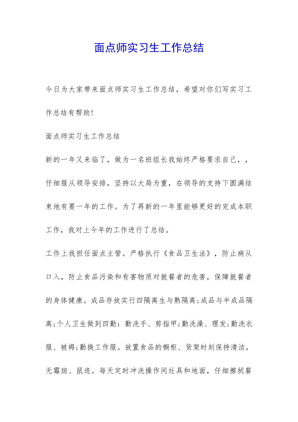 面点师实习生工作总结-_第1页