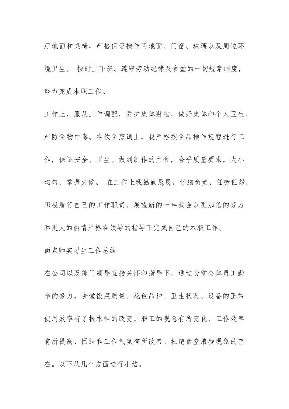 面点师实习生工作总结-_第2页