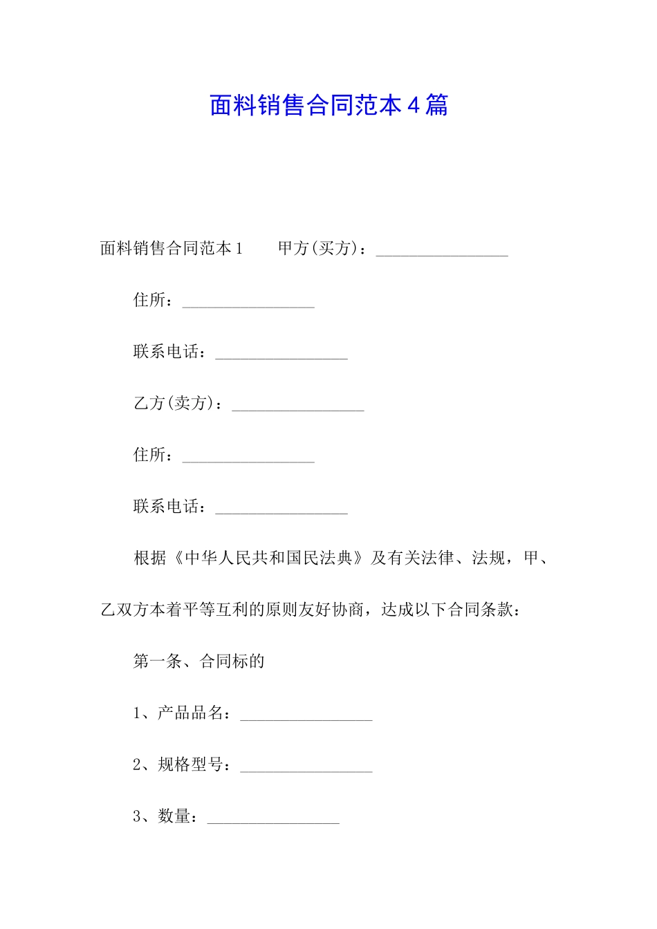 面料销售合同范本4篇_第1页