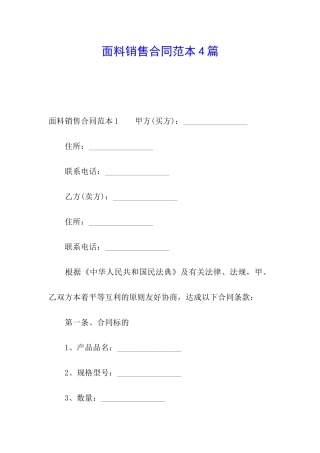 面料销售合同范本4篇