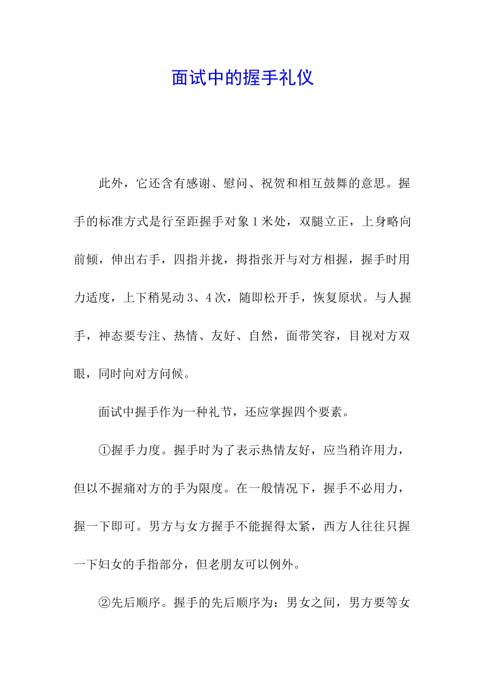 面试中的握手礼仪_第1页