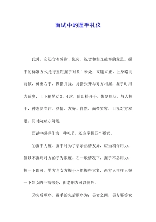 面试中的握手礼仪