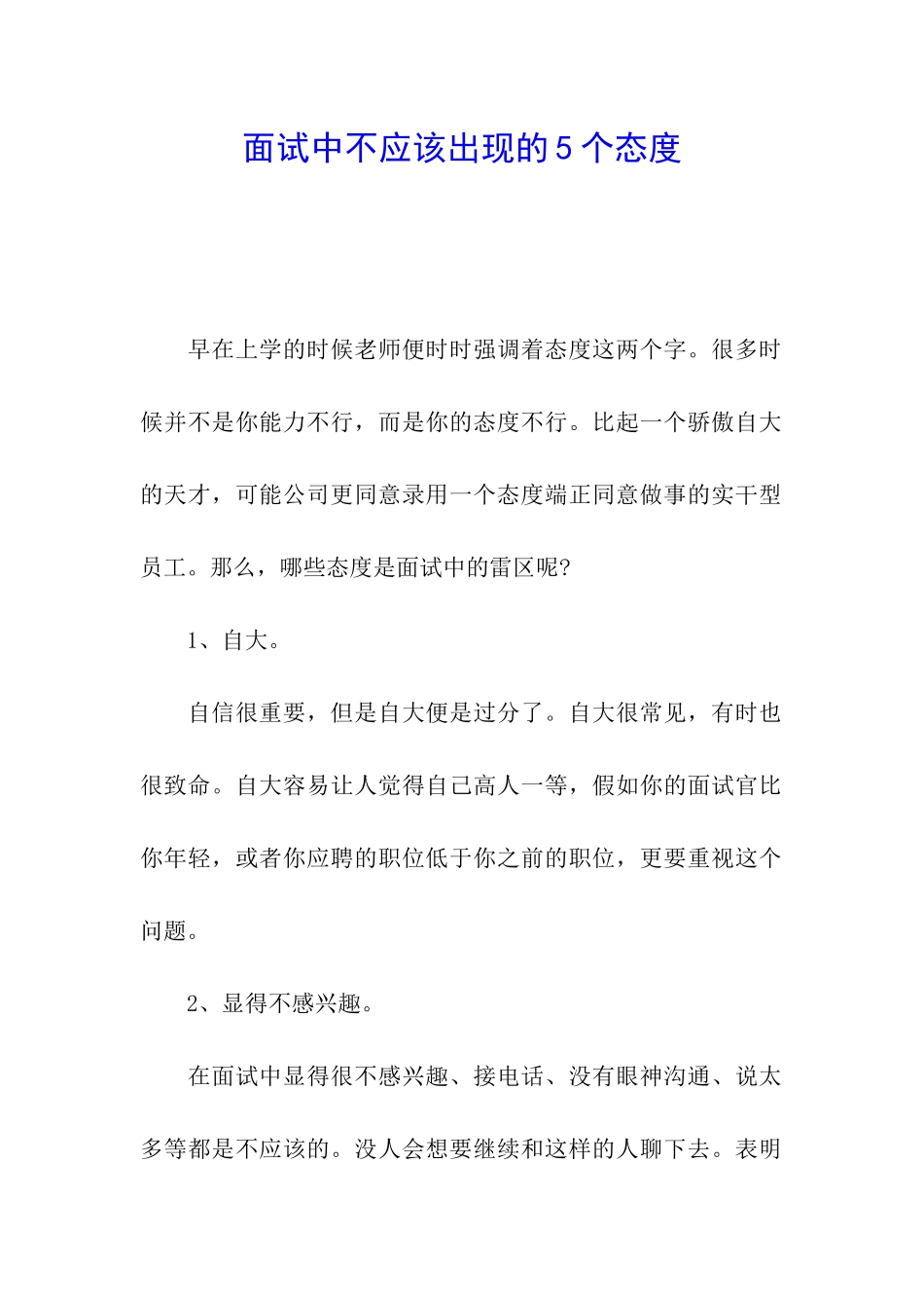 面试中不应该出现的5个态度_第1页