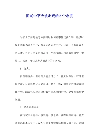 面试中不应该出现的5个态度