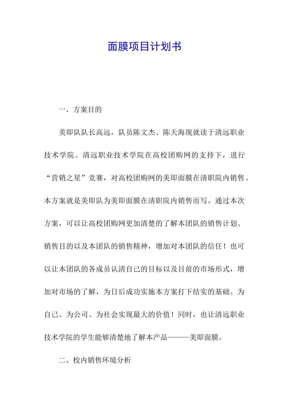 面膜项目计划书_第1页