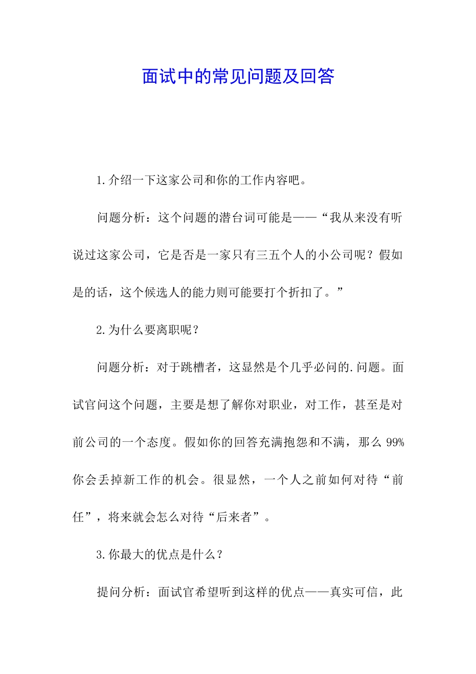 面试中的常见问题及回答_第1页