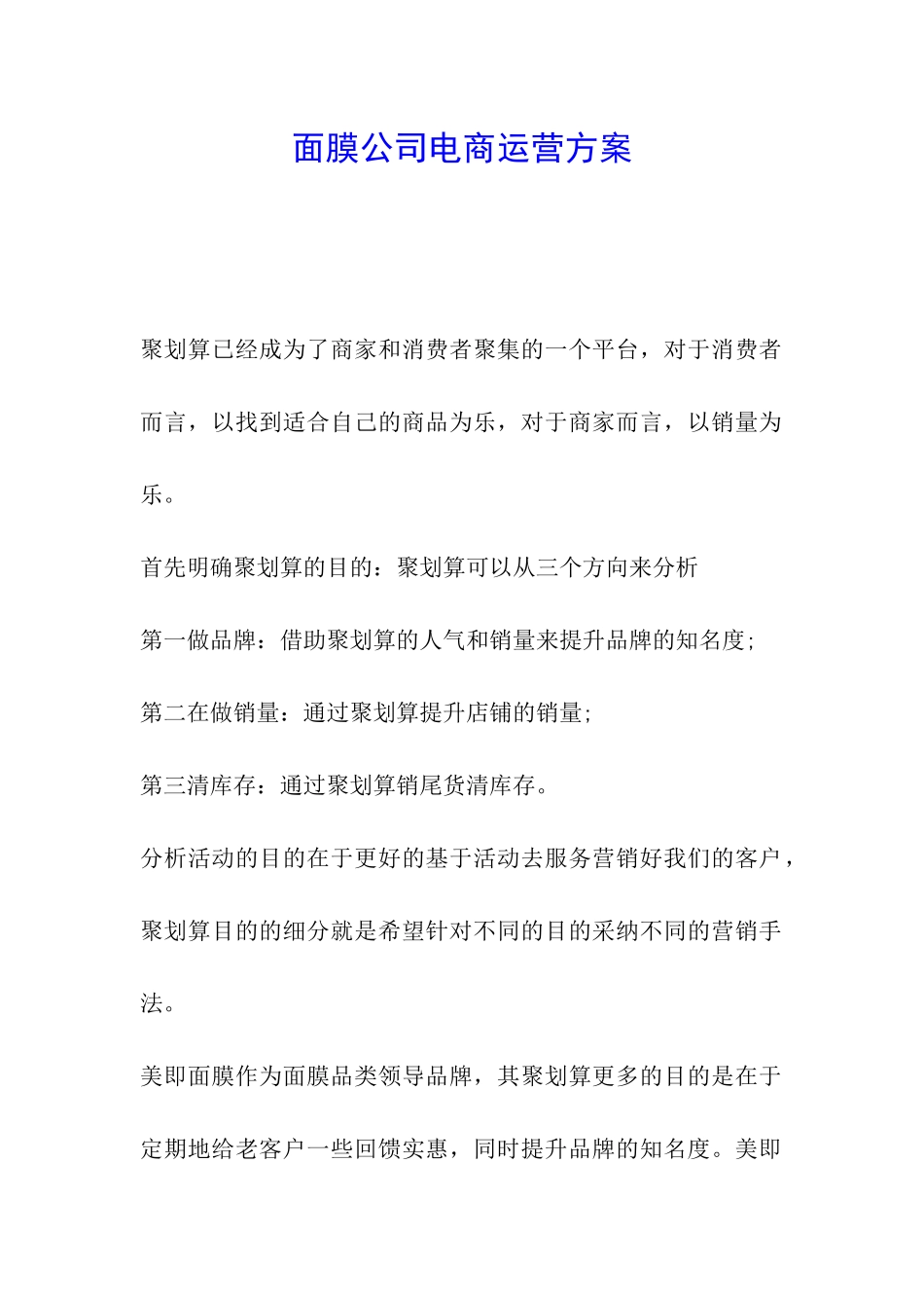 面膜公司电商运营方案_第1页