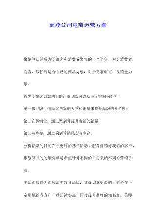 面膜公司电商运营方案