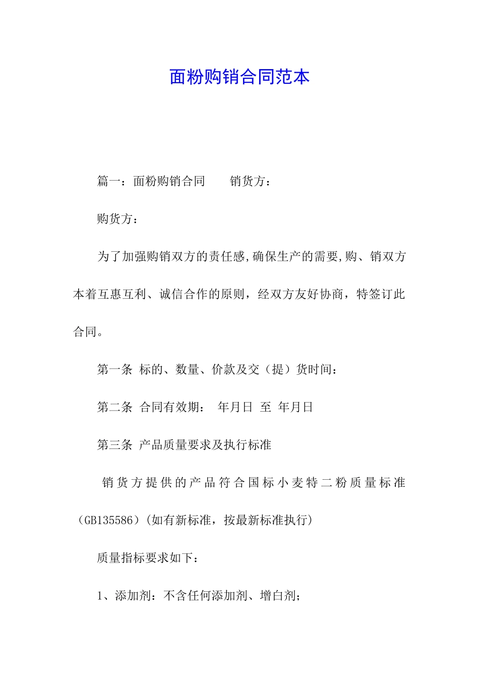 面粉购销合同范本_第1页