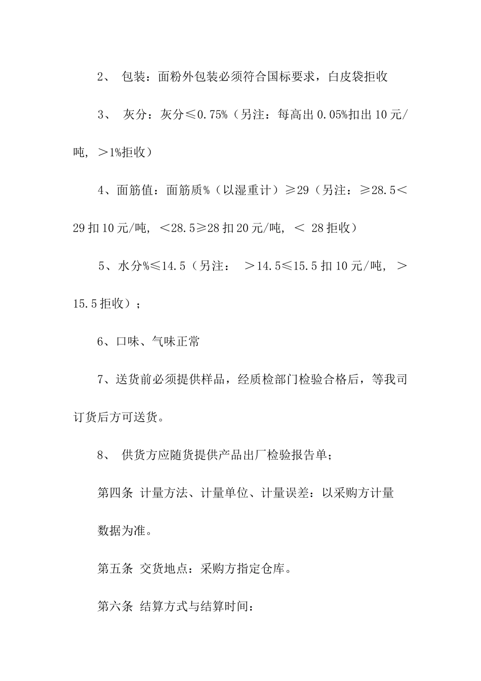 面粉购销合同范本_第2页