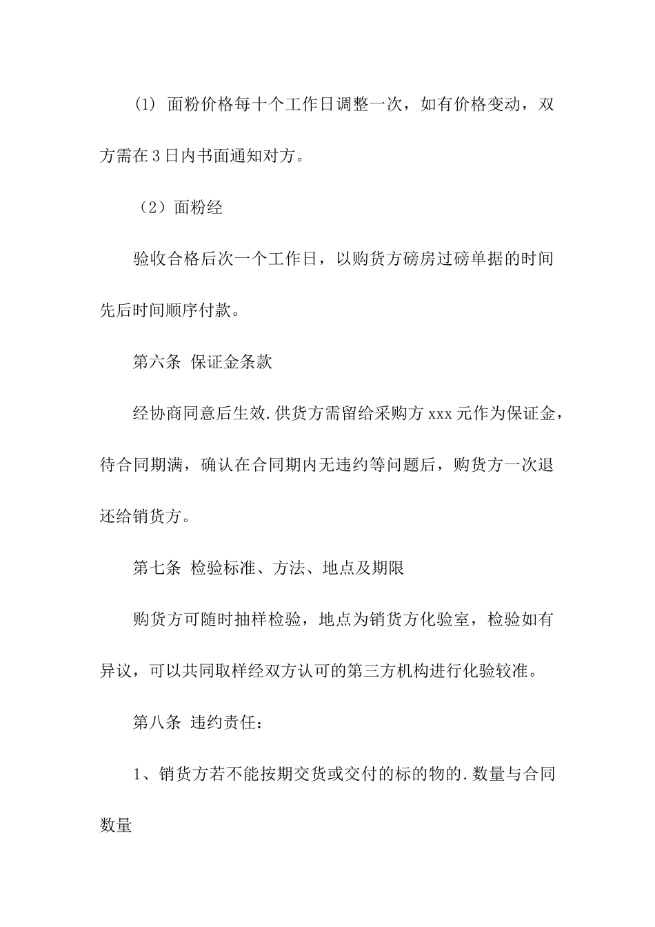 面粉购销合同范本_第3页