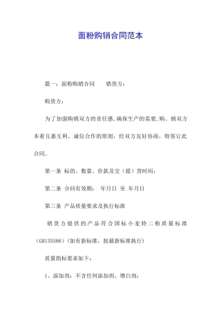 面粉购销合同范本