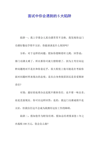 面试中你会遇到的5大陷阱