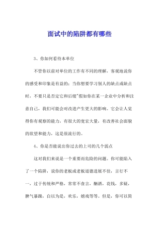 面试中的陷阱都有哪些