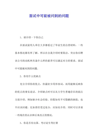 面试中可能被问到的问题