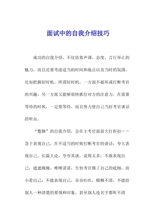 面试中的自我介绍技巧