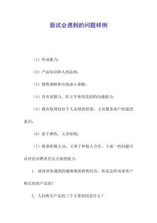 面试会遇到的问题样例