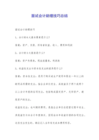 面试会计助理技巧总结-