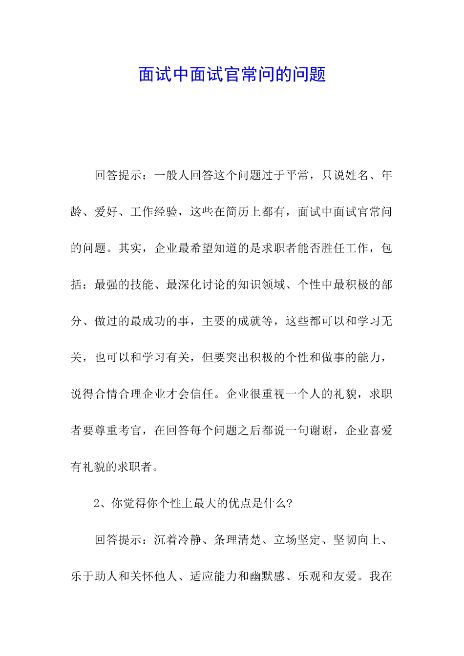 面试中面试官常问的问题_第1页