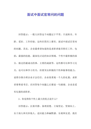 面试中面试官常问的问题