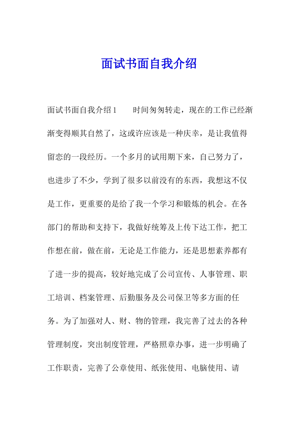 面试书面自我介绍_第1页