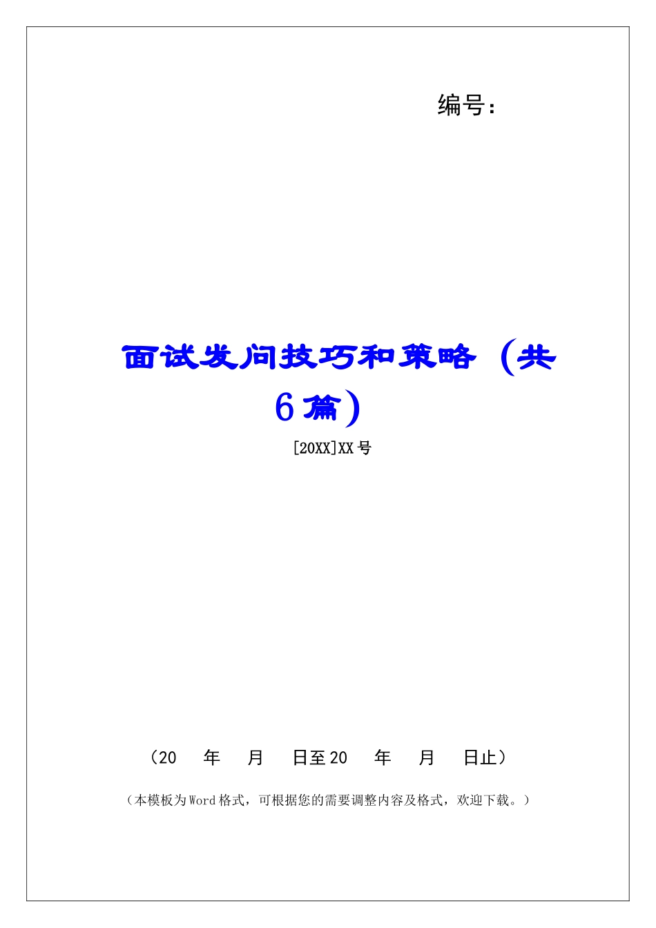 面试发问技巧和策略-_第1页