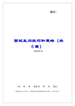 面试发问技巧和策略-
