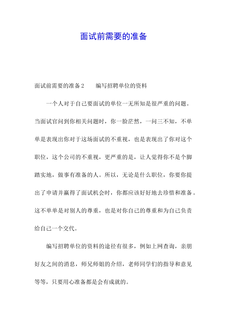 面试前需要的准备_第1页