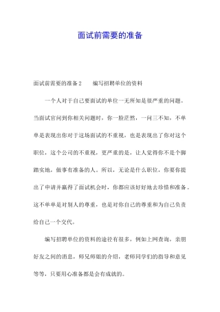 面试前需要的准备