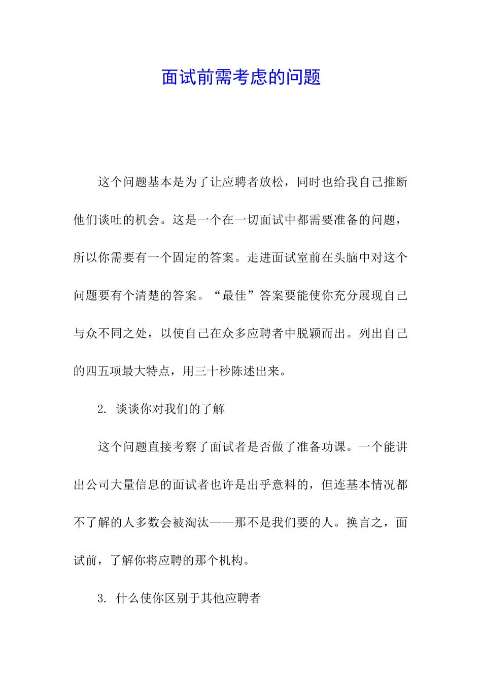 面试前需考虑的问题_第1页
