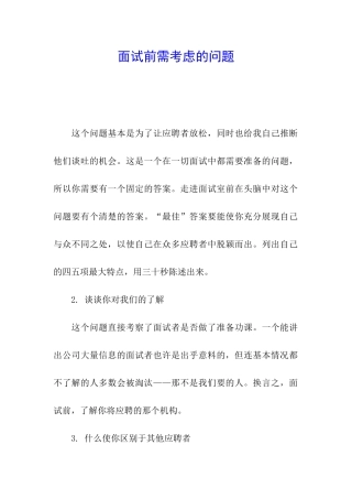 面试前需考虑的问题