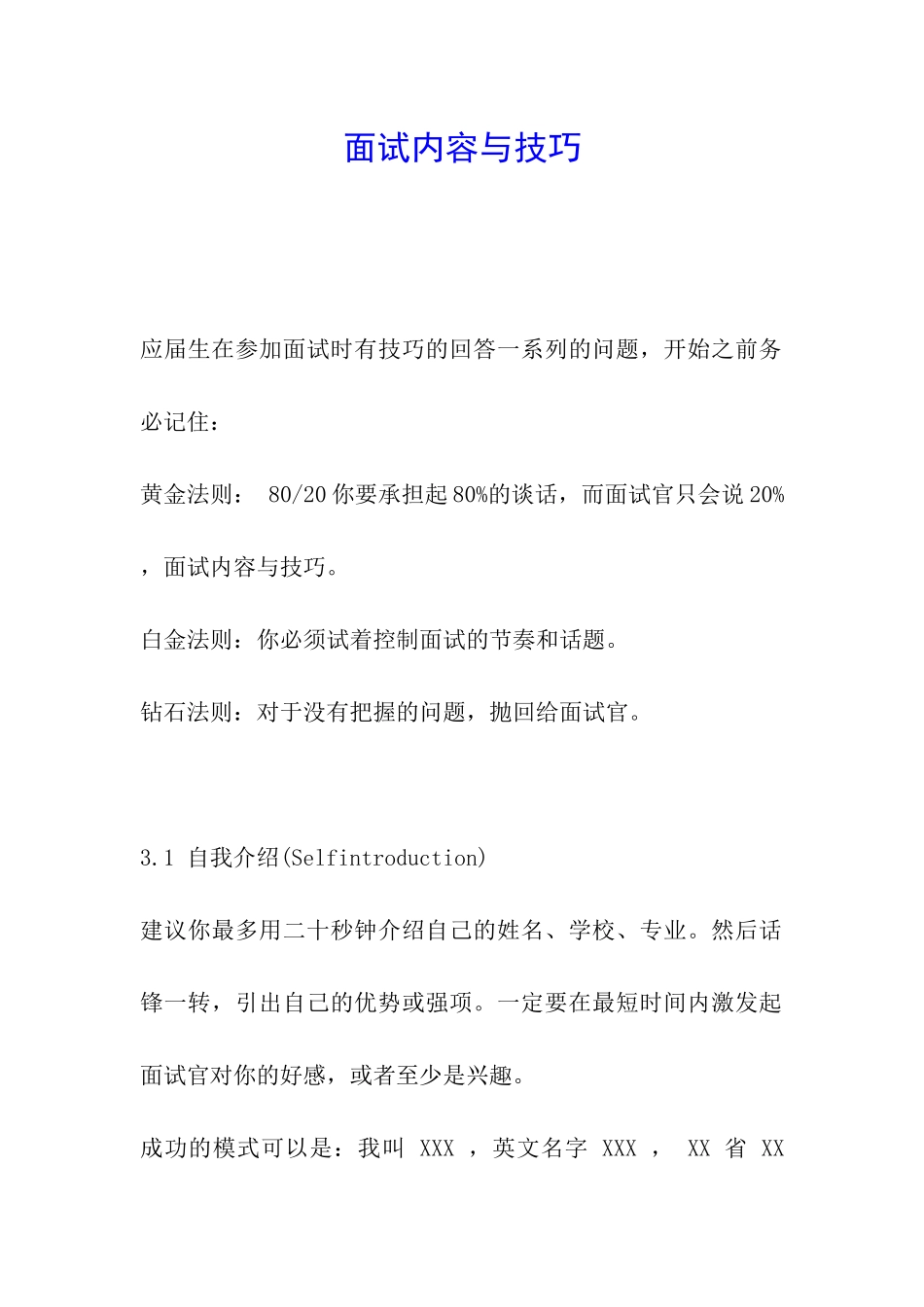 面试内容与技巧_第1页