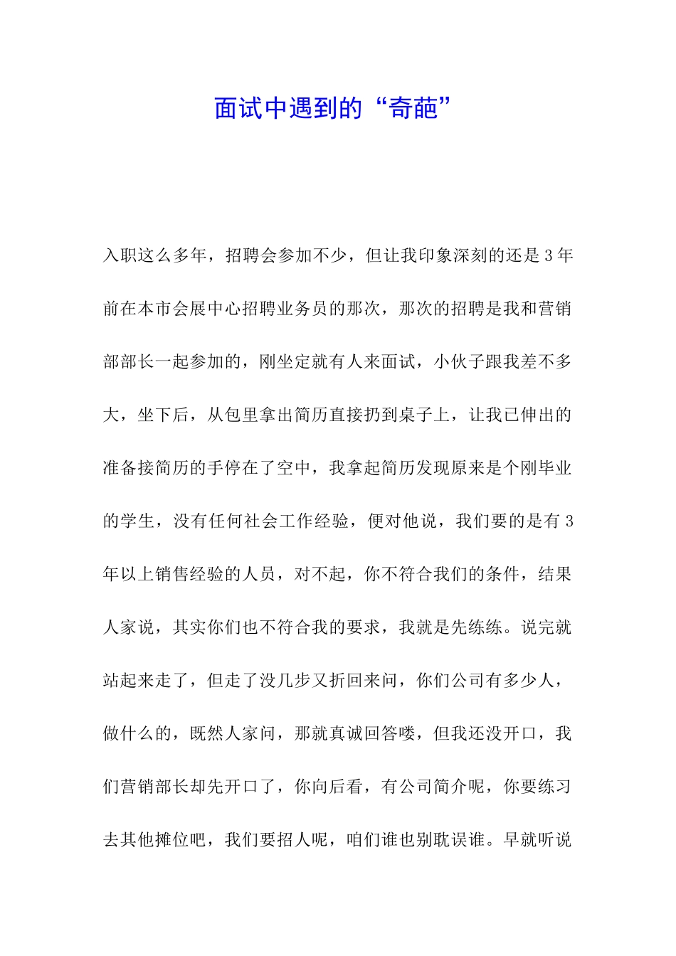 面试中遇到的“奇葩”_第1页