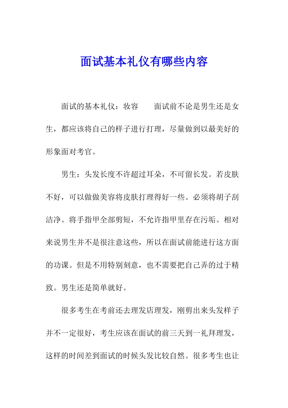 面试基本礼仪有哪些内容_第1页