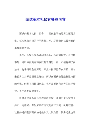 面试基本礼仪有哪些内容