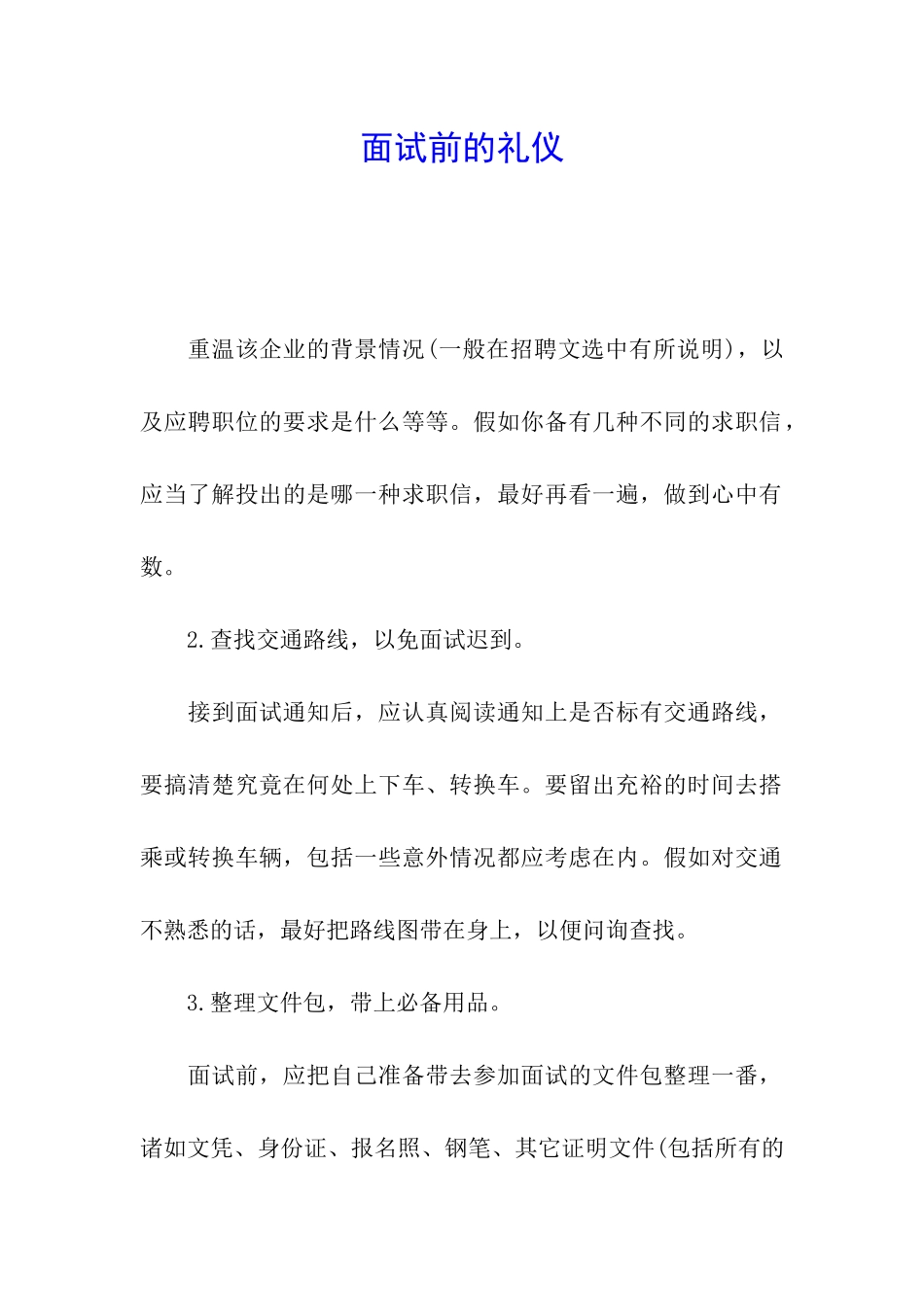 面试前的礼仪_第1页
