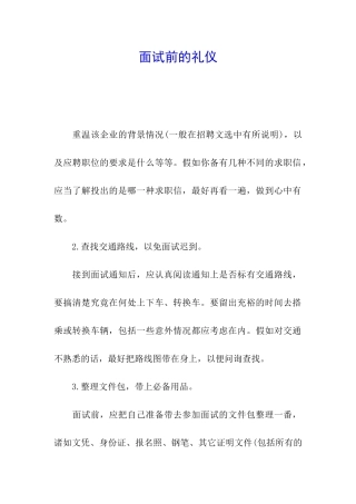 面试前的礼仪