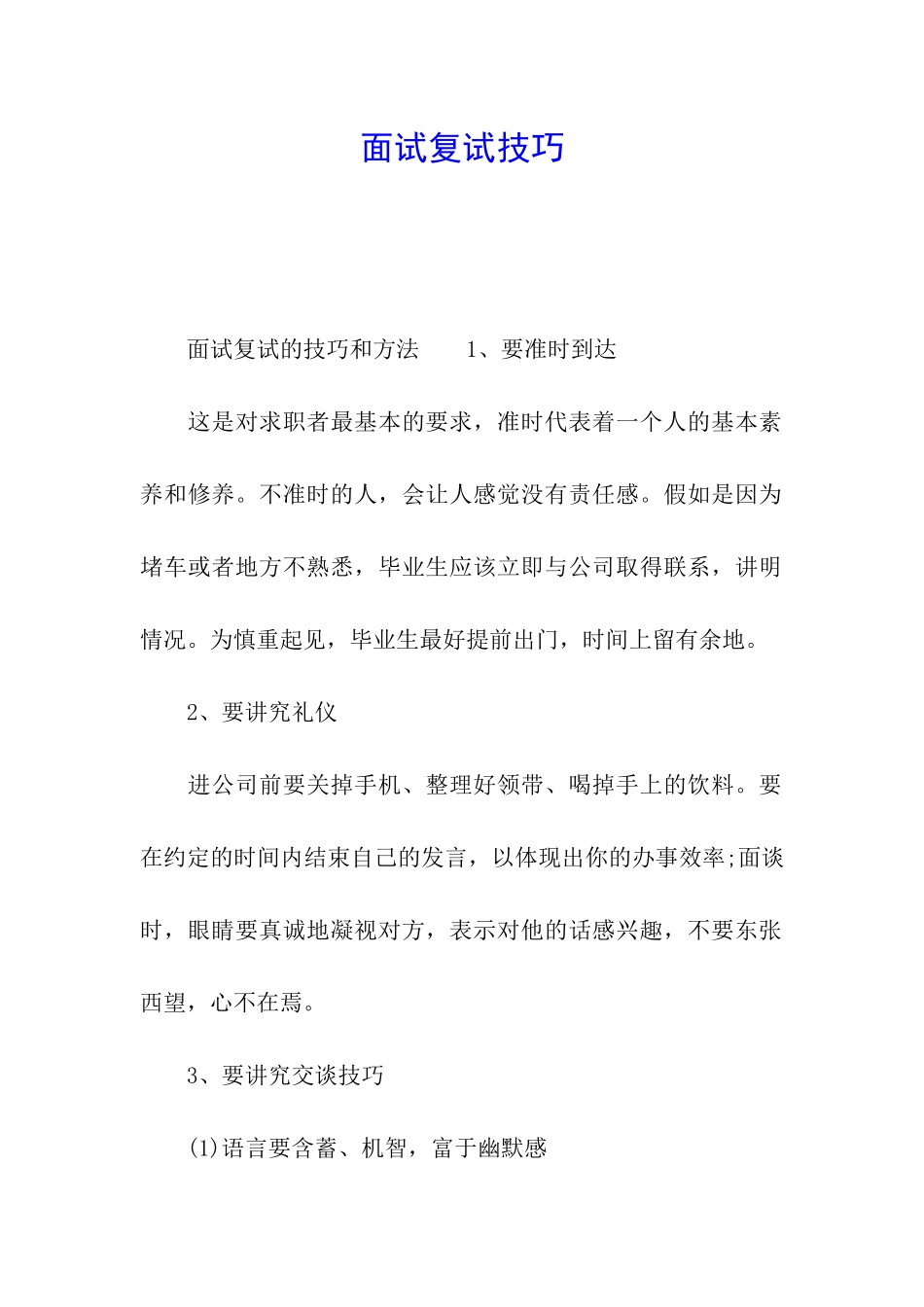面试复试技巧_第1页