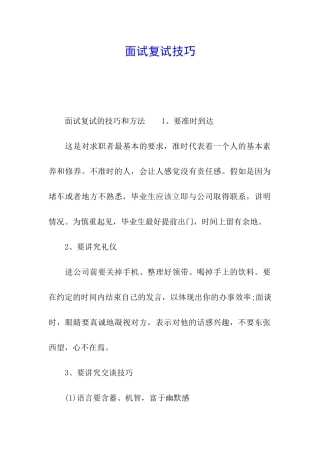 面试复试技巧