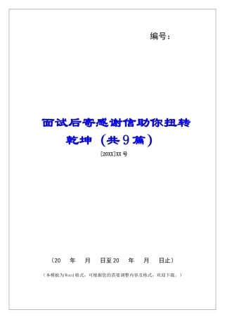 面试后寄感谢信助你扭转乾坤-