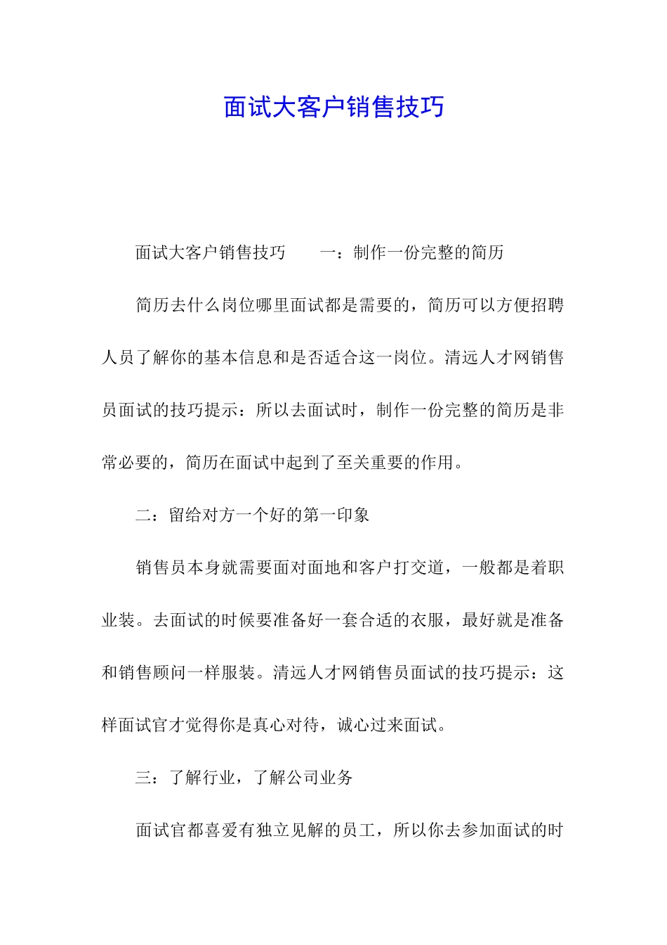 面试大客户销售技巧_第1页