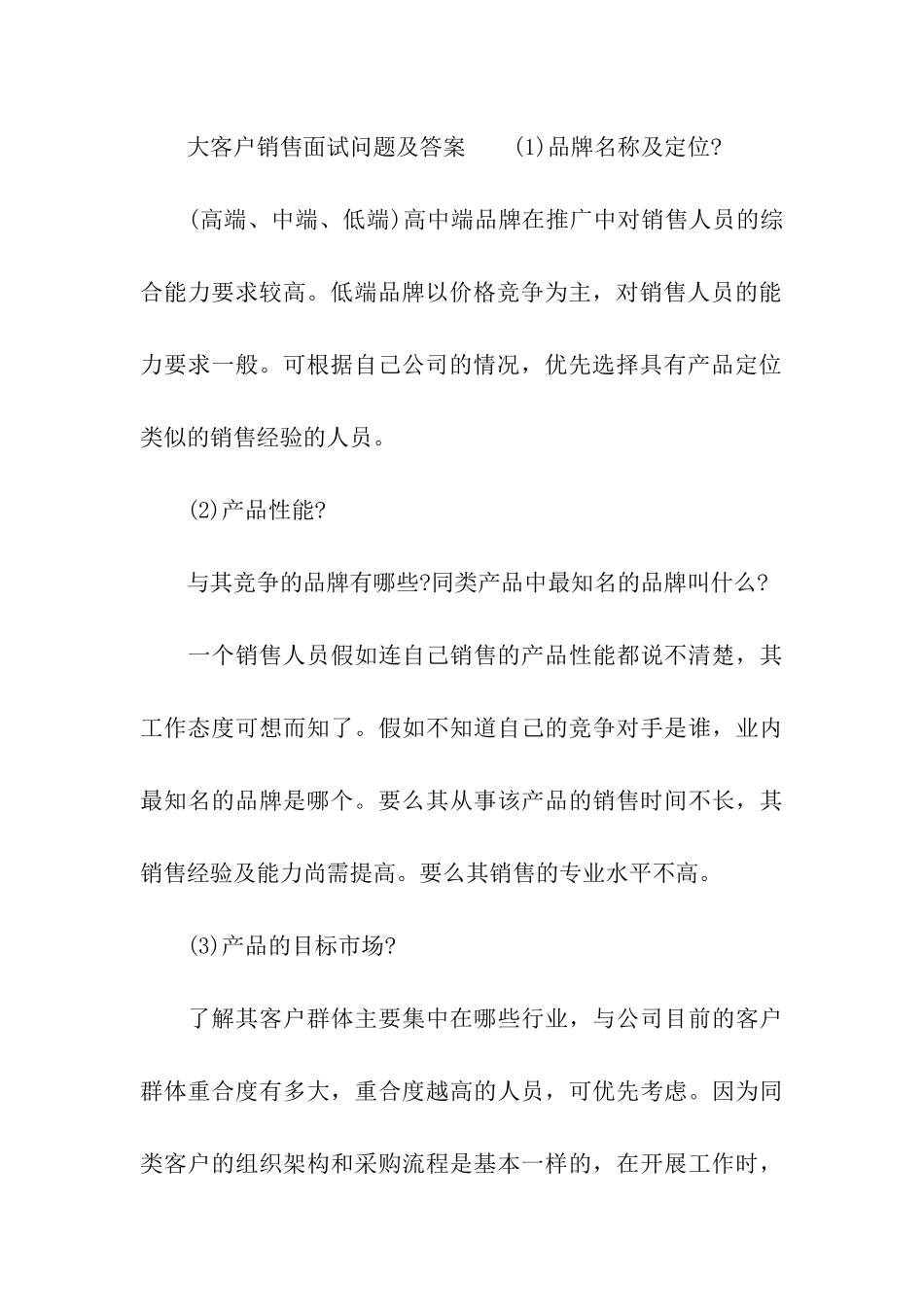 面试大客户销售技巧_第3页